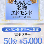 【ちゃんこ名物×エドモンド】