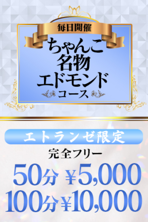 【ちゃんこ名物×エドモンド】