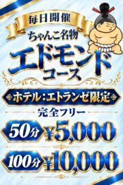 【ちゃんこ名物×エドモンド】