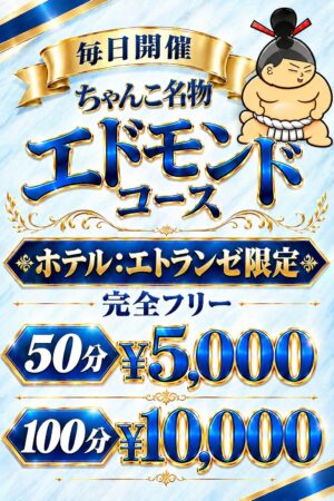 【ちゃんこ名物×エドモンド】
