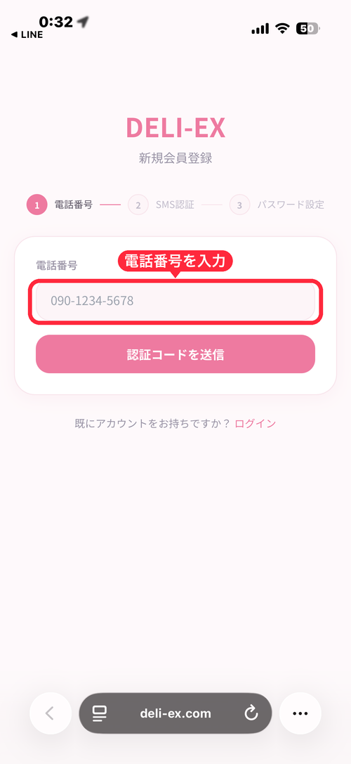 deli-ex登録 電話番号入力画面