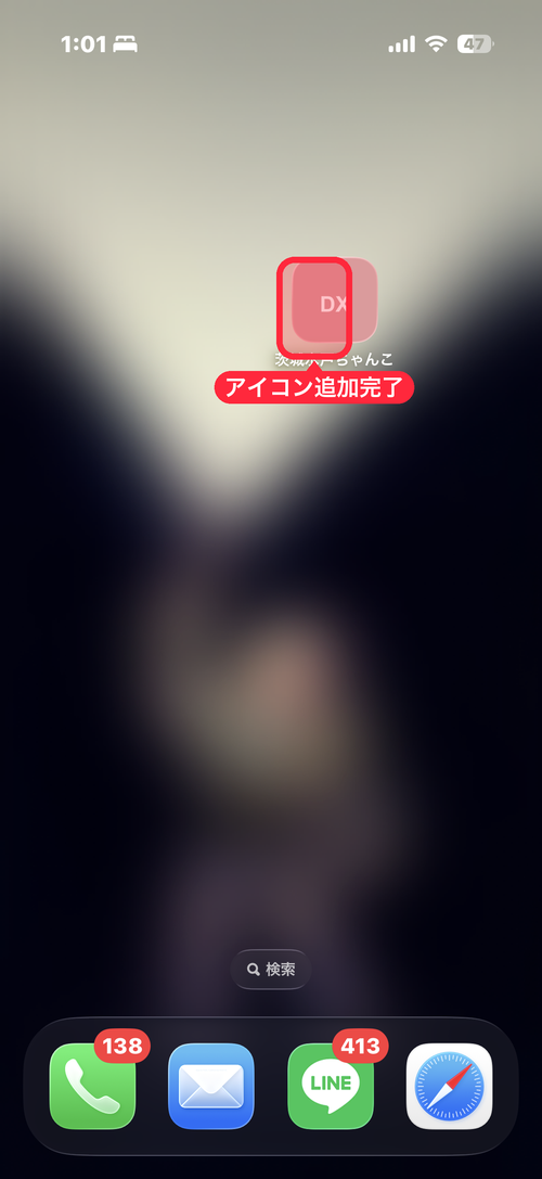 ホーム画面に追加されたアイコン