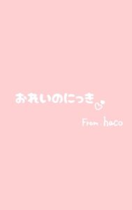 はこ【業界未経験】｜水戸デリヘルの写メ日記