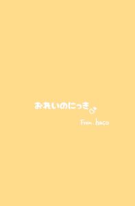 はこ【業界未経験】｜水戸デリヘルの写メ日記