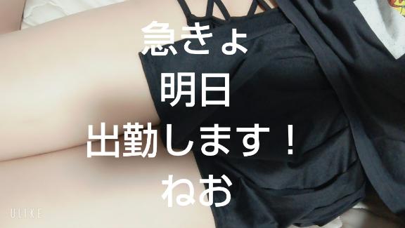 ねおの写メ日記