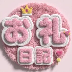 さやか【業界未経験】｜水戸デリヘルの写メ日記