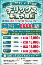 DELI-EX会員様限定【デリックス事前予約割】