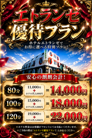 新コース【エトランゼ優待プラン】