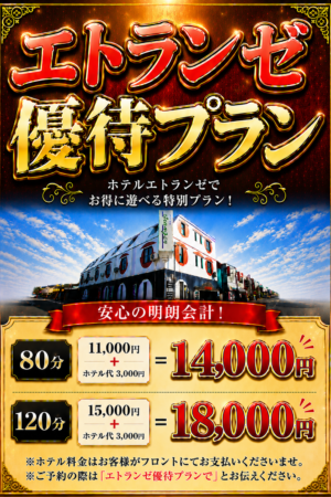 新コース【エトランゼ優待プラン】