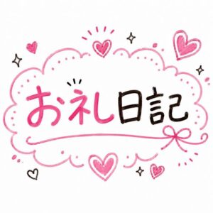 もか｜水戸デリヘルの写メ日記