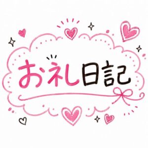 もか｜水戸デリヘルの写メ日記