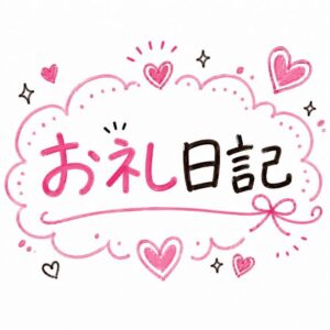 もか|水戸デリヘルの写メ日記
