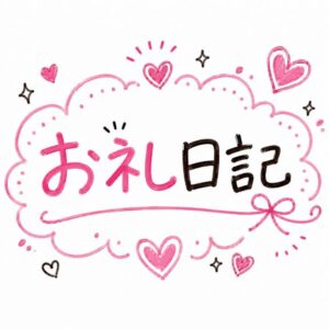 もか|水戸デリヘルの写メ日記