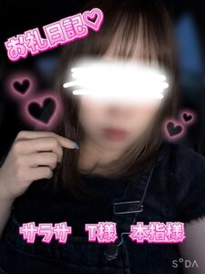 ひじり「お礼日記♡ サラサ T様 本指様」|水戸デリヘル写メ日記【茨城水戸ちゃんこ】
