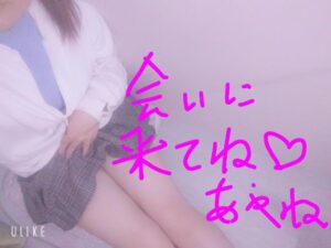 あやね【業界未経験】｜水戸デリヘルの写メ日記