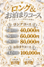 ロング&お泊まりコース