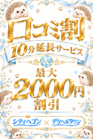 【口コミ割】